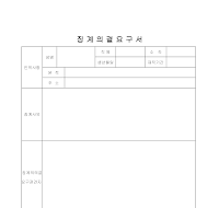징계의결요구서 징계의결요구서